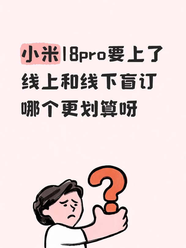 听说小米18pro下周就上了，在哪盲订划算
