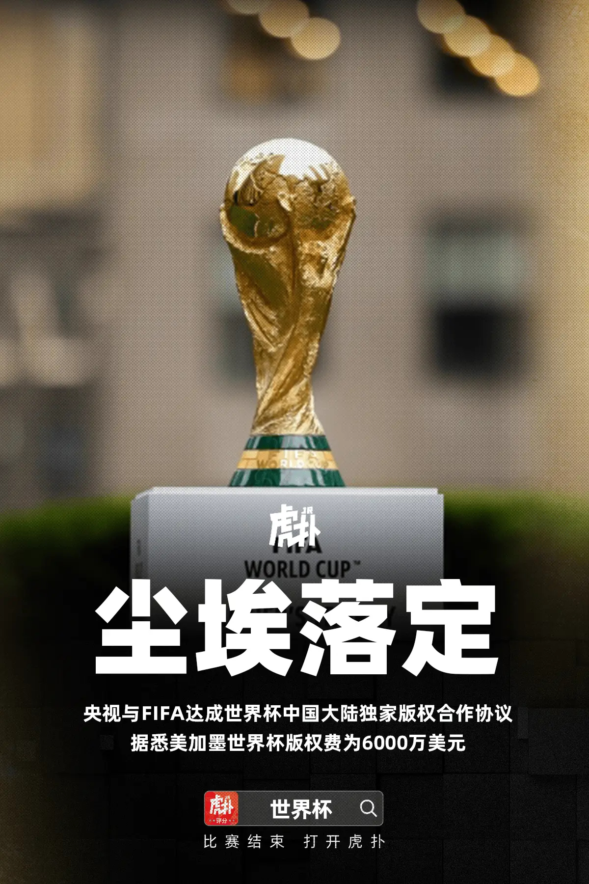央视的美加墨世界杯版权费为6000万美元，你觉得这个价怎么样？  中央...