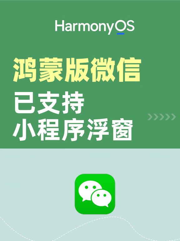 鸿蒙版微信已支持小程序浮窗
