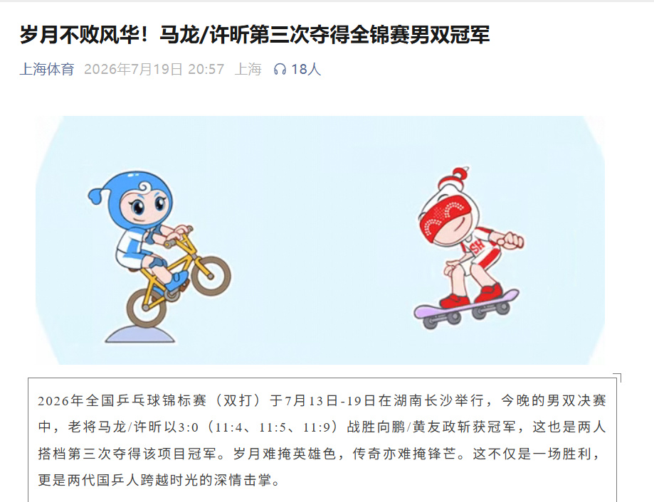 这次是上海体育说的传帮带  岁月不败风华！马龙/许昕第三次夺得全锦赛男...