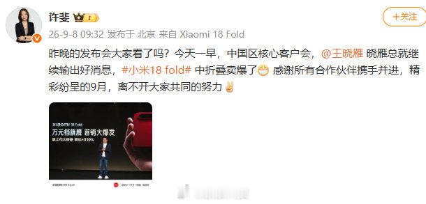 【#高管称小米18Fold卖爆了#】#小米汽车8月销量30153辆#小米集团副总裁、小米集团 CMO 今早发文透露，小米18Fold中折叠手机卖爆了。 ​​​​