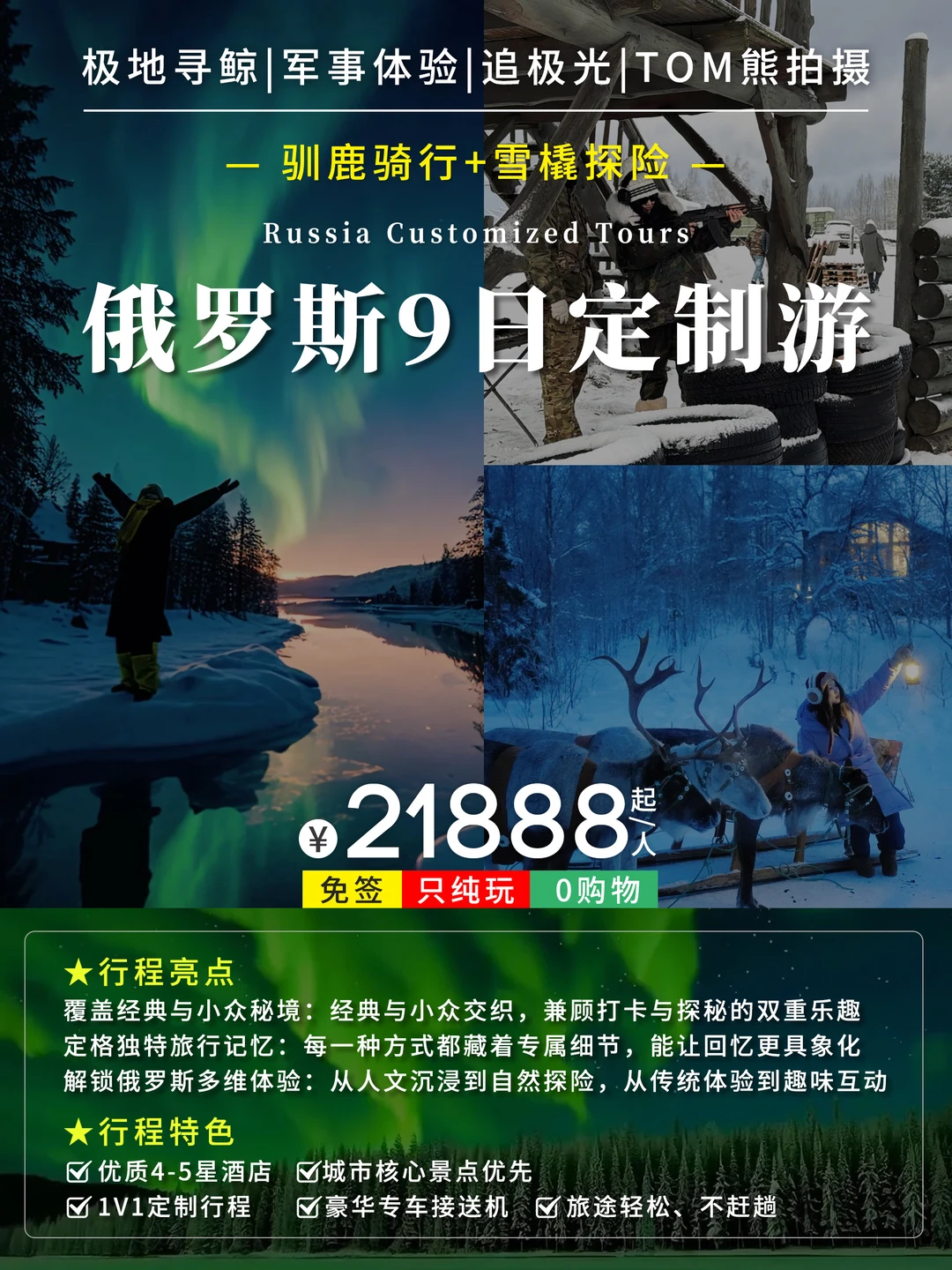 赴俄罗斯追光寻鲸·欣赏双都冬韵与极地风情