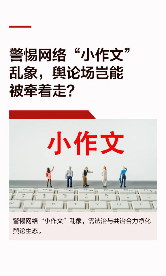 网络小作文泛滥😱你被带节奏了吗