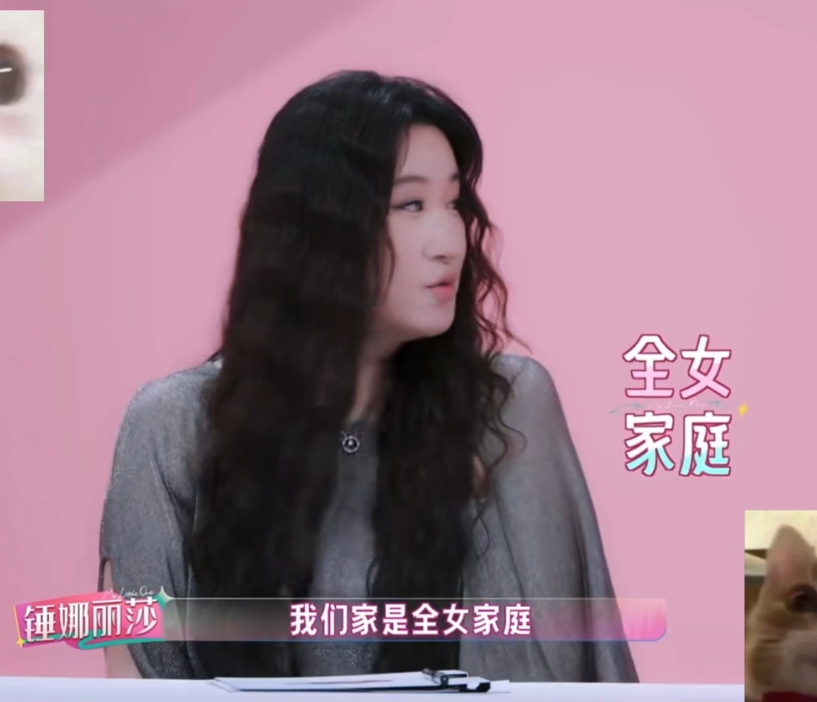 锤娜丽莎:我们是全女家庭，有两个妈妈。
我的天呐，这季《我家那闺女》也太敢了吧！锤娜丽莎的自爆没有很明显，但相信很多观众都懂了。
她家里是她，妈妈和干妈住一起。而且这个干妈是她给妈妈找的。这个干妈思想很超前，是来陪伴她妈妈生活的。
锤娜丽莎的思想真的很超前，完全没有因为传统意识而阻止妈妈的幸福。她也