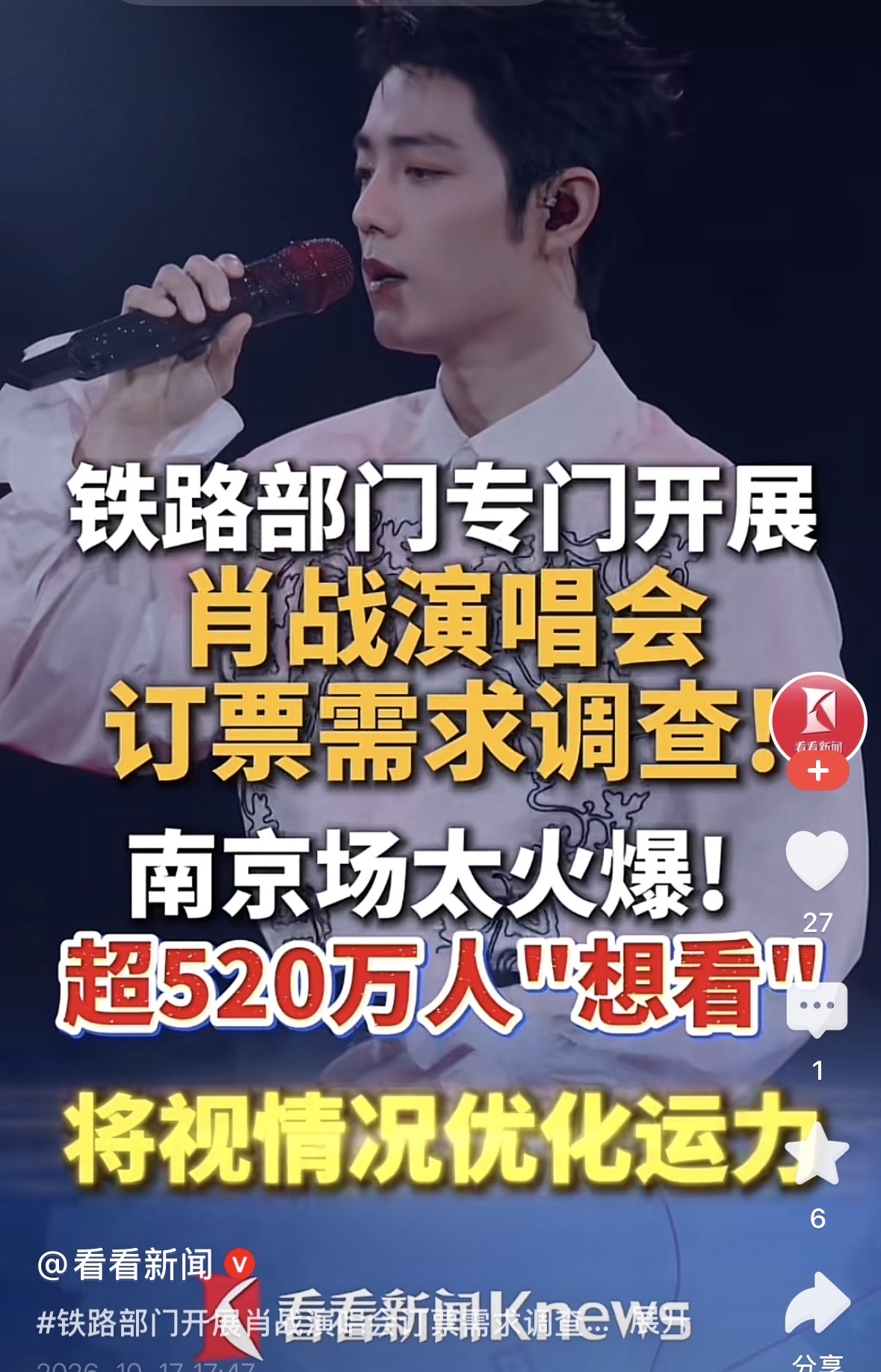 南京铁路专门为肖战演唱会调研旅客出行需求，10月16日铁路南京站对外放出公告，肖战「出口·我们」巡回演唱会定于10月23日、25日在南京举办，车站针对10月23日至26日有出行安排的旅客，推出订票需求专项问卷，后续参考收集到的数据调整列车运力，配套完善出行相关保障，消息传出之后，相关讨论快速在社交平