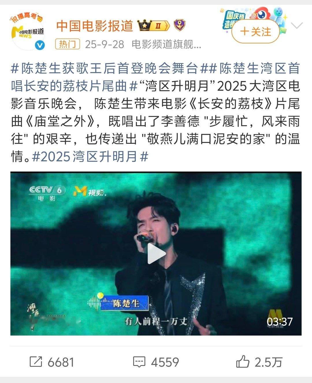 湾区升明月真的好欣赏陈楚生，去年抢“歌王后首登晚会舞台”“湾区首唱庙堂之外”的title，今年直接让陈楚生把新歌首唱放在晚会。人美身正唱功好，能撑得住场子的歌王就是这么受欢迎[awsl] #陈楚生湾区新歌首唱#丨#陈楚生新歌失温拥抱# ​