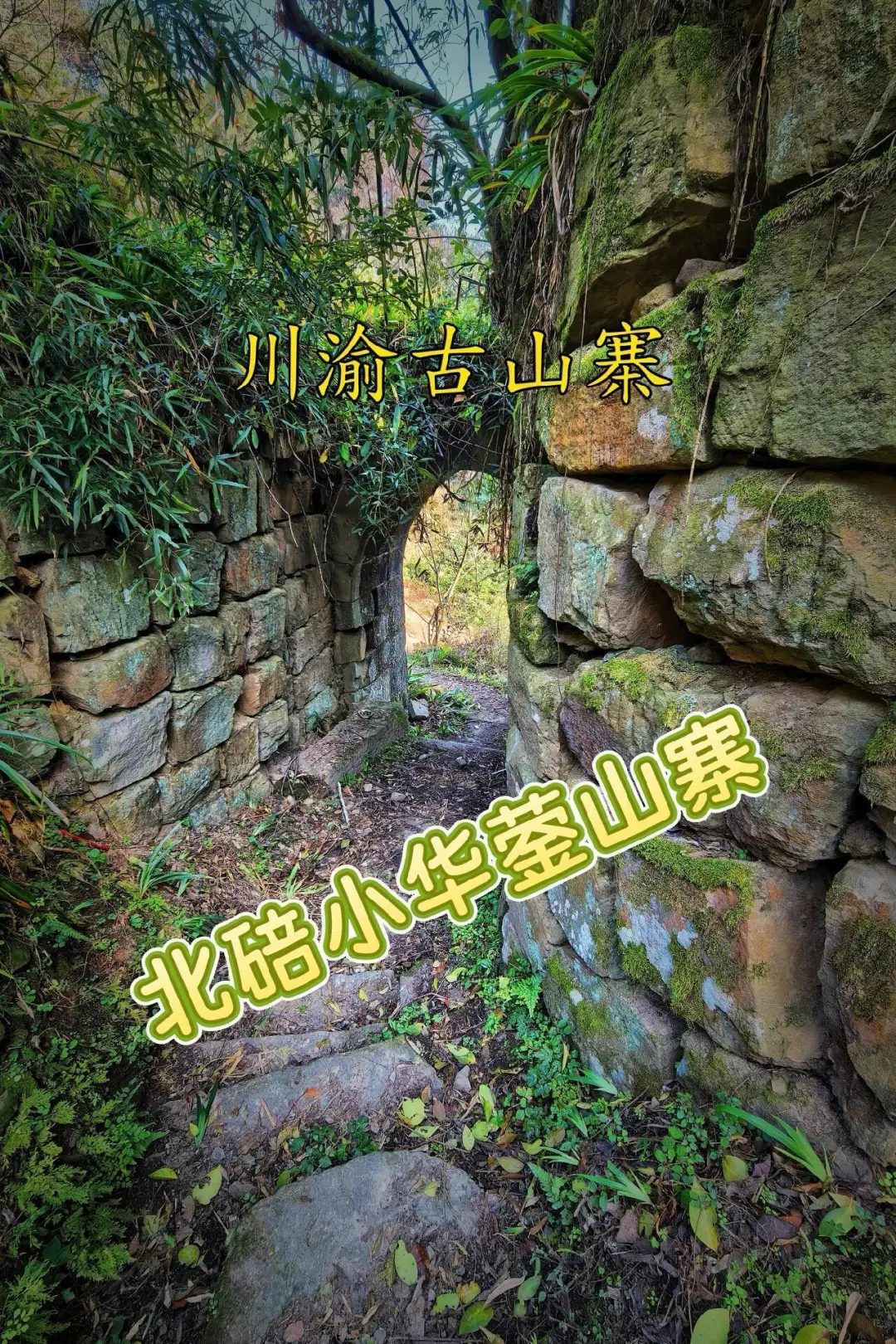 【川渝古山寨-29：北碚小华蓥山寨】