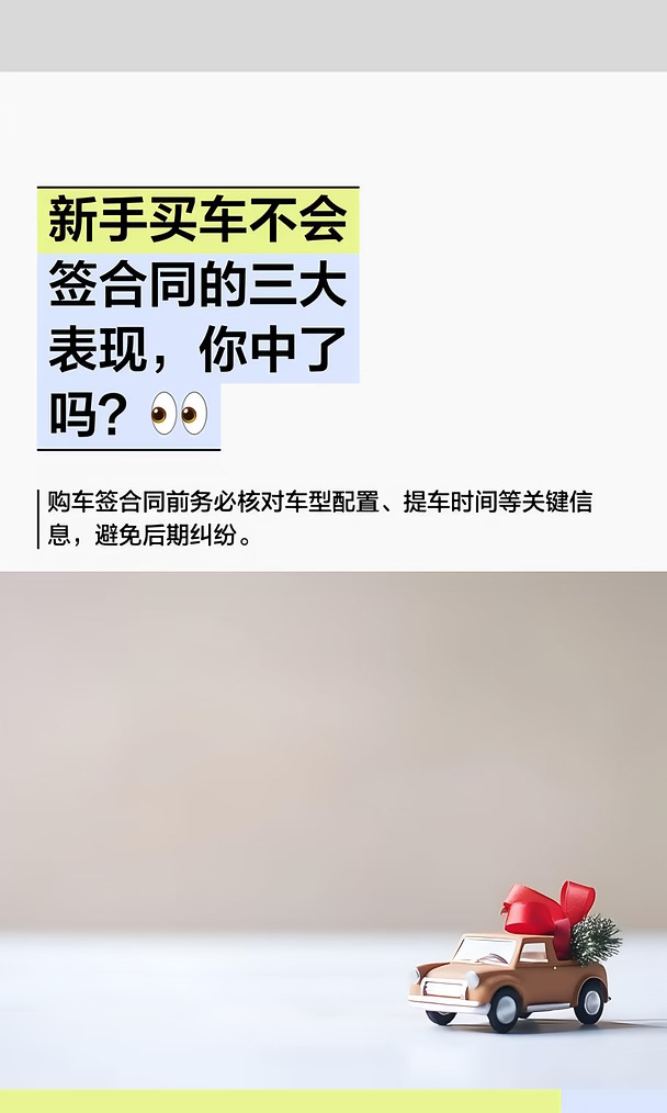 新手买车不会签合同的三大表现，你中了吗？👀