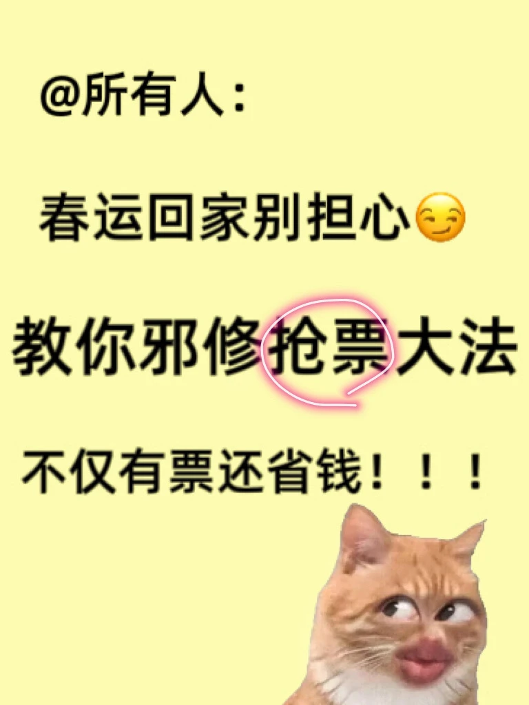 邪修大法💥教你抢票成功率99%的干货