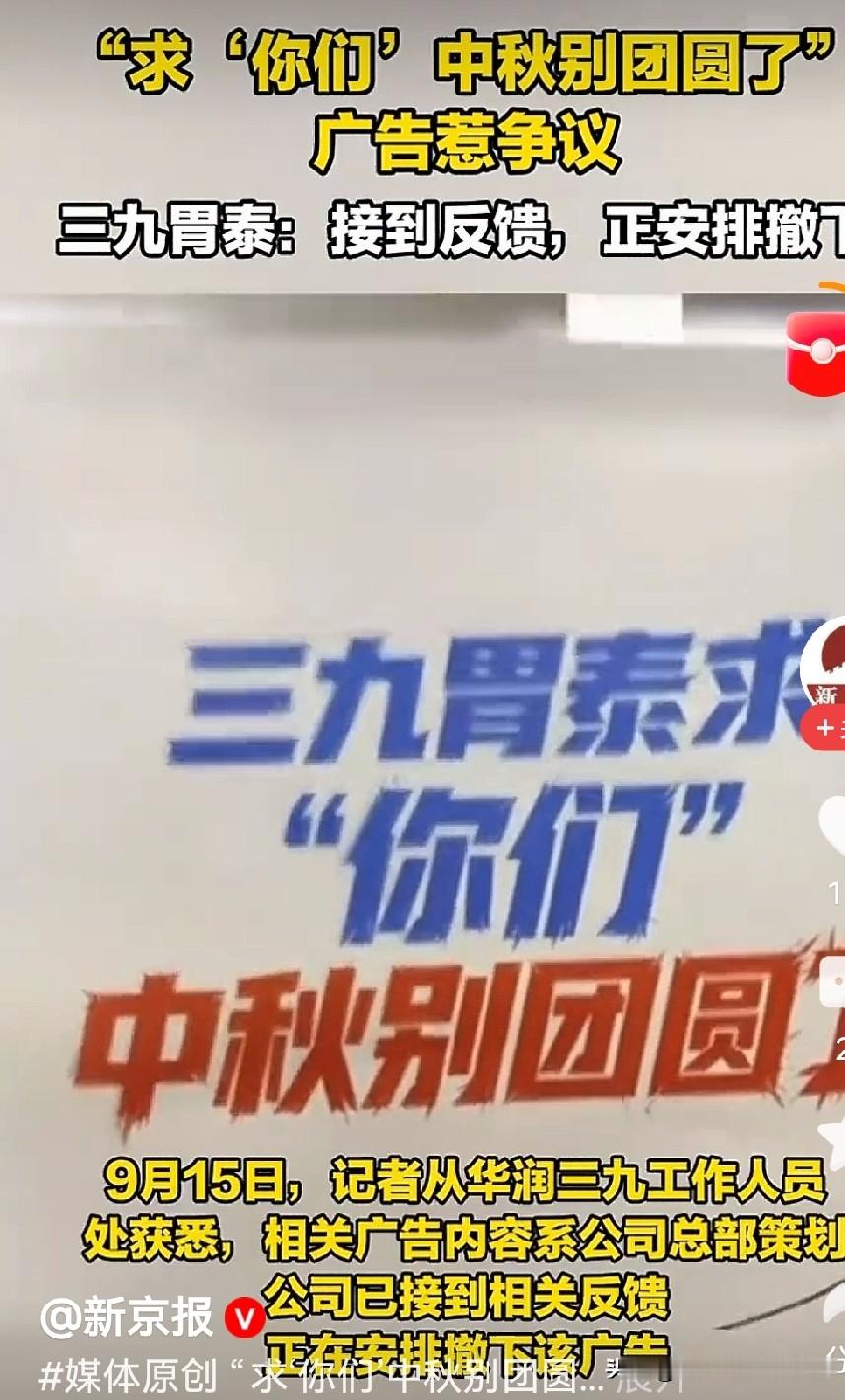 三九胃泰这波操作，把“中秋节团圆”当成了流量赌注，它输得一点也不冤！！

中秋前夕，三九胃泰贴出一句广告语：“求‘你们’中秋别团圆了”。

广告语下面小字解释是：食物在胃里团圆，对胃不好。

创意团队大概觉得自己很聪明——用“反团圆”的谐音梗，把“胃里积食”和“家人团聚”强行挂钩，既扎眼又带产品功能