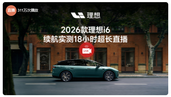 【#李想谈2026款理想i6续航测试#】

10月22日早 5 点，26 款理想 i6 开启绕太湖全天续航测试直播，李想表示对测试结果很有信心。#李想对新i6续航测试结果非常有信心# 

这款后驱版搭载 96 度自研 5C 超充连山电池，CLTC 续航 780km，三电全部自研。测试条件拉满：满载 4 成人 + 设备合计 350 公斤，空 ​