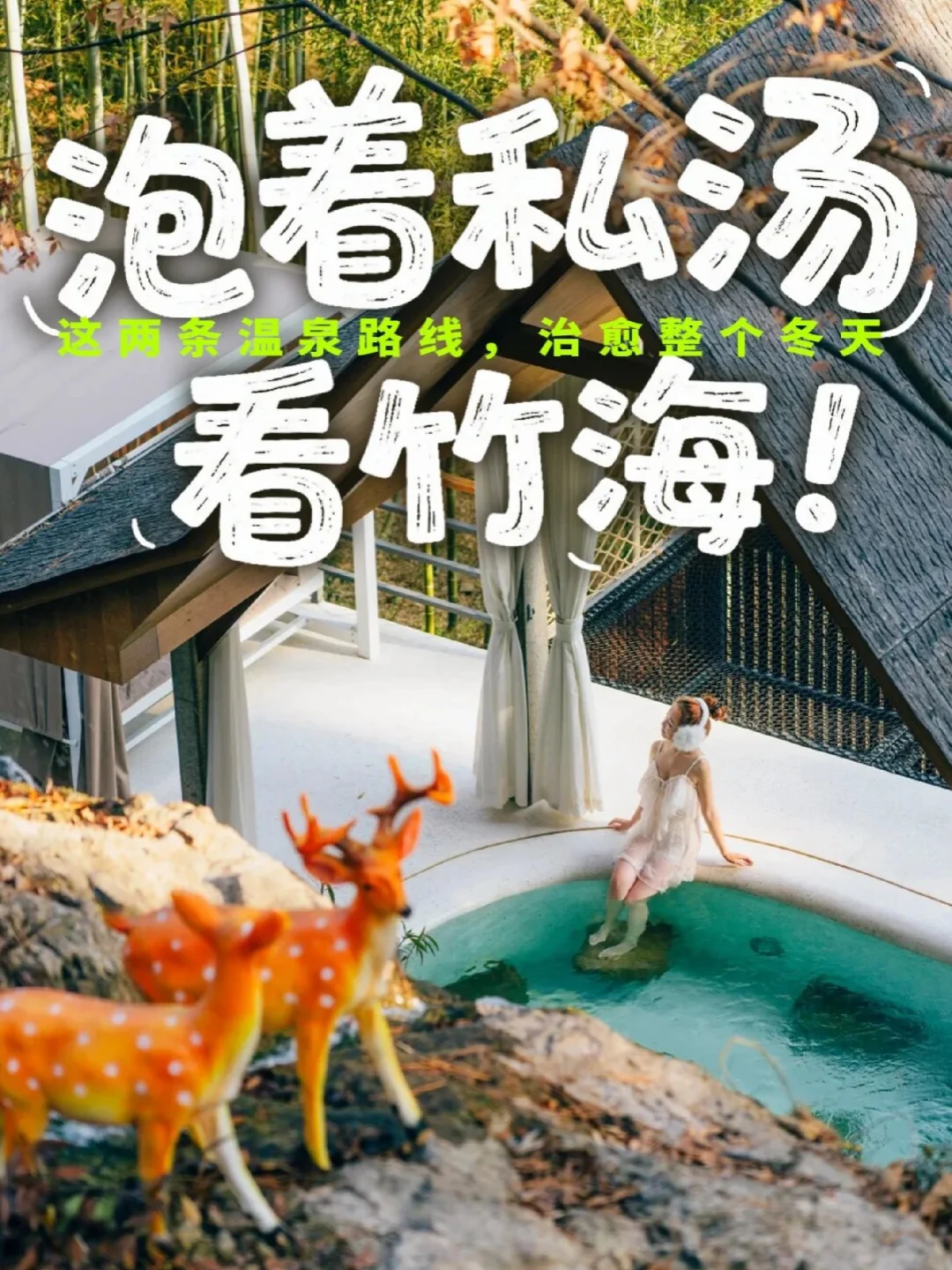 溧阳2⃣️条治愈温泉路线🔥解锁极致体验