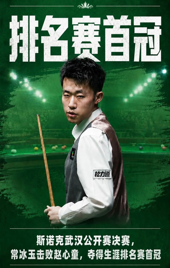 常冰玉10-7击败赵心童 获职业生涯首冠🏆
