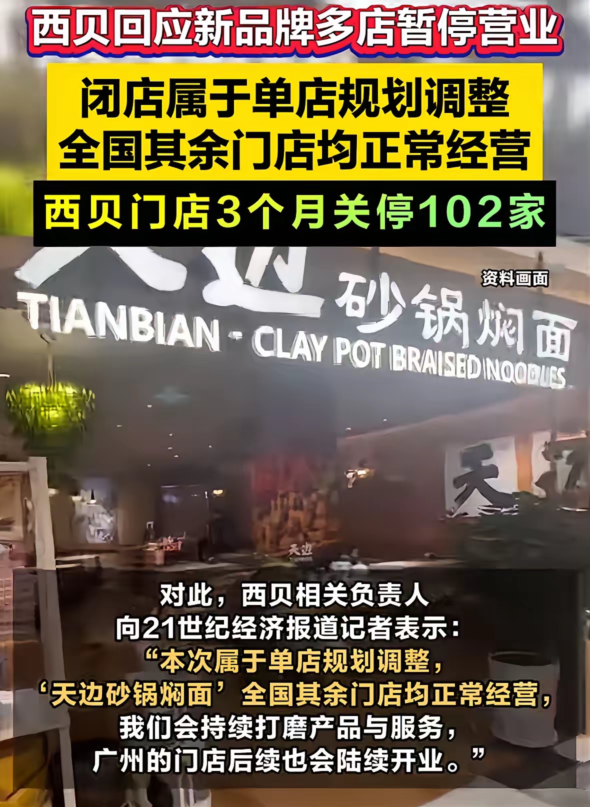 贾国龙的新品牌天边砂锅焖面，开业才半年，几家门店已经在调整了。呼和浩特首店暂停营业，北京翠微印象城店也关了，丰科万达店直接歇业改成了另一个新品牌。西贝那边回应说，这是单店规划调整，全国其他门店正常营业。
 
我特意翻了翻点评平台，呼和浩特园艺所店确实显示暂停营业，这家店今年3月20日才开的门，到现在