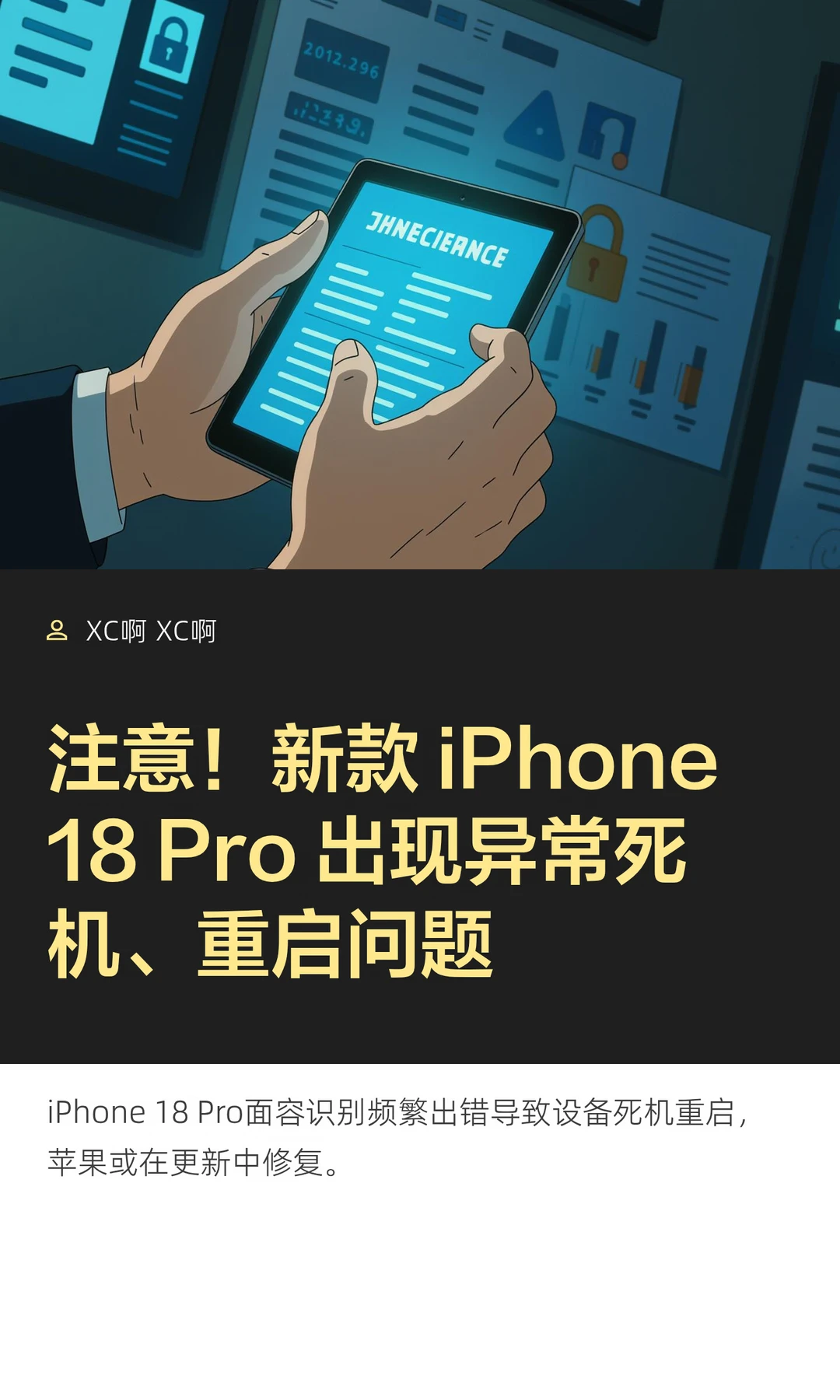 注意！新款 iPhone 18 Pro 出现异常死机、
