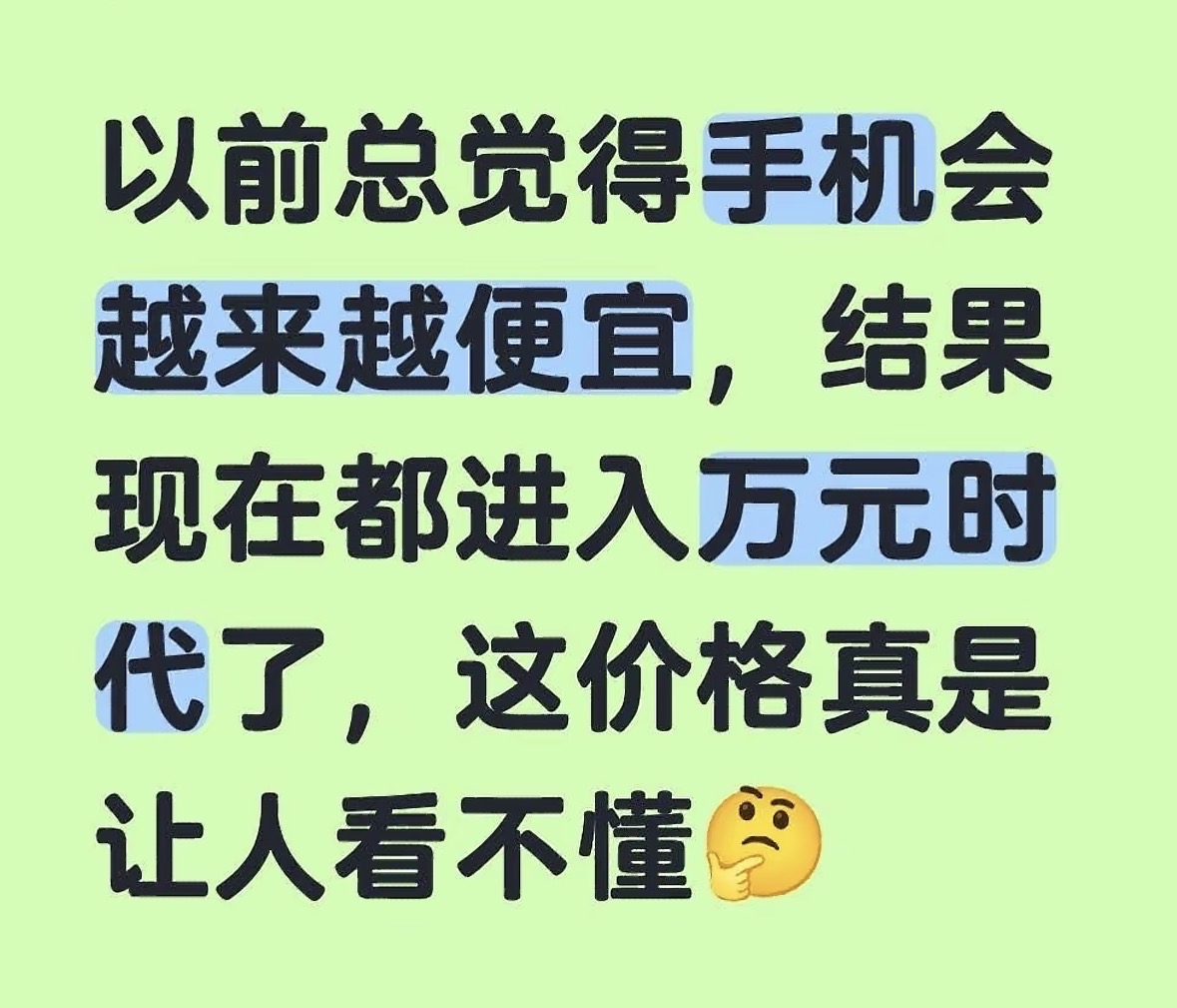 现在的手机价格越来越让人看不懂了！
按照经济发展规律，一项商品价格应该是从高价到低价，越发展越便宜，比如汽车，又比如刚开始的手机市场！但是近年来出现了反常现象：手机越来越贵了，旗舰动不动上万元，记得苹果刚出来时也就五千多，小米横空出世的时候还是1999的旗舰。现在完全不一样了，一年比一年贵是常态了。