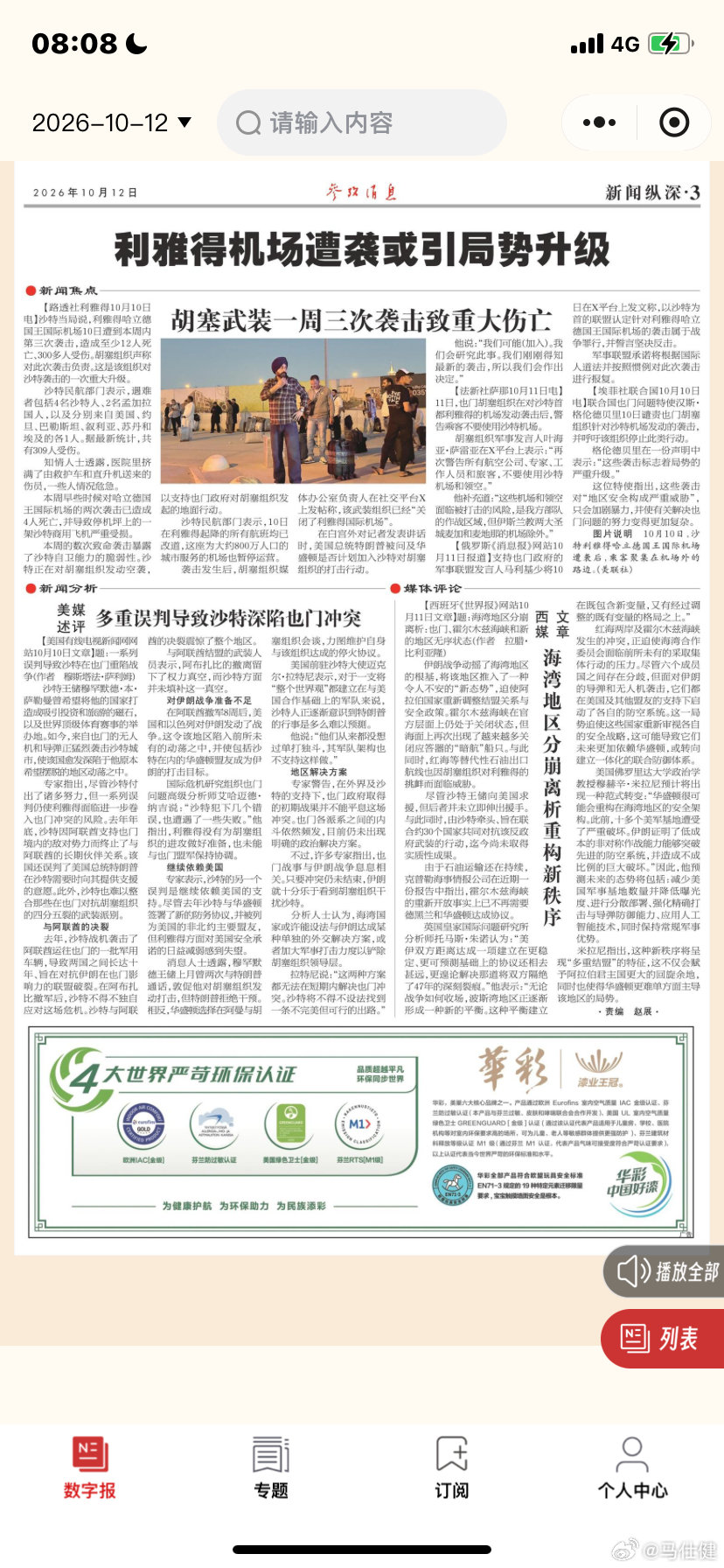 #马仕健创作主唱51首正能量歌曲# 
美俄柴油协议牵动各方博弈 
港媒文章 欧洲最大的敌人是自己
加沙停火一年难见和平曙光 ​