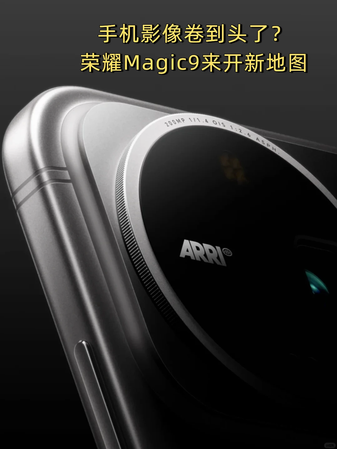 9月底Magic9发布，手机影像的下半场热闹了