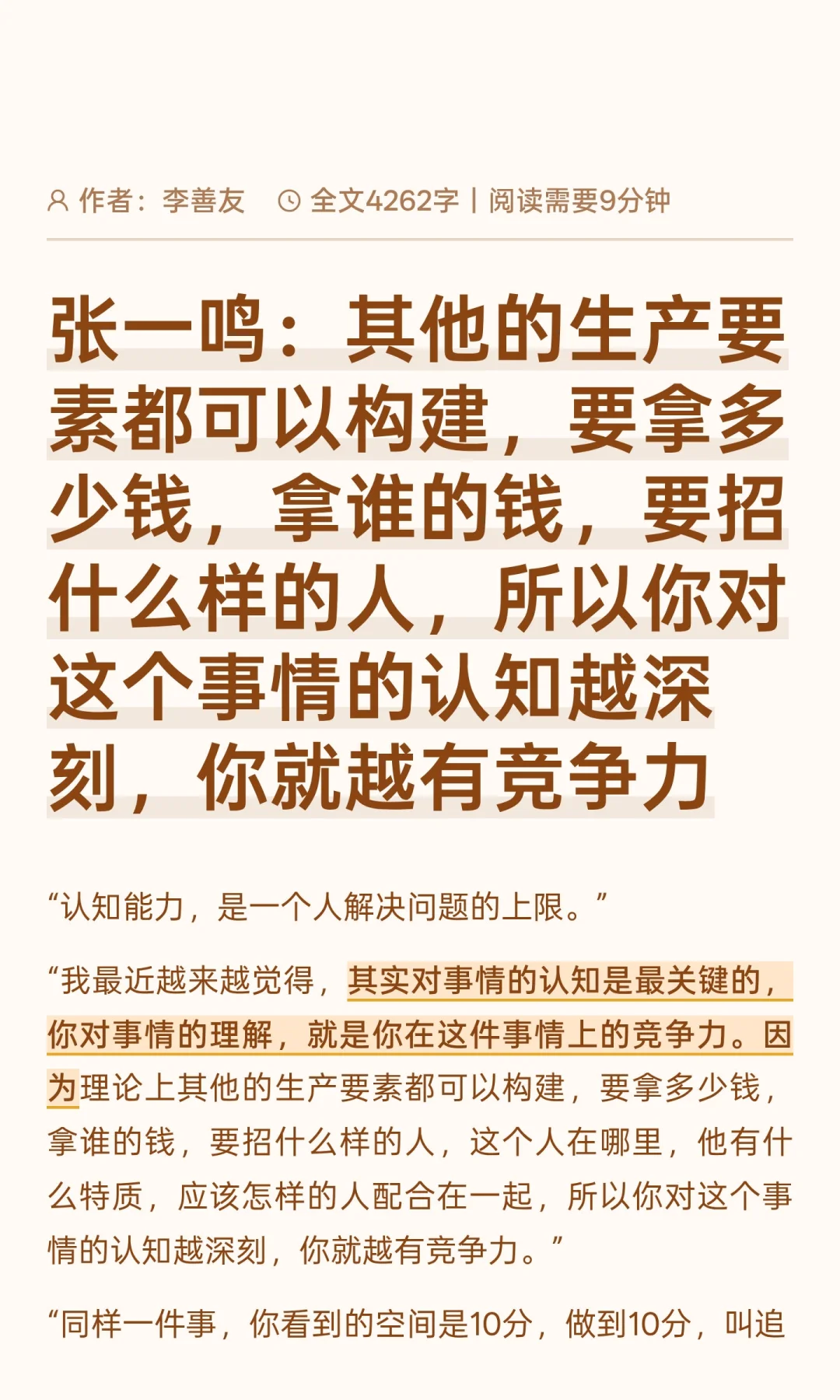 张一鸣：对一件事认知越深刻，就越有竞争力