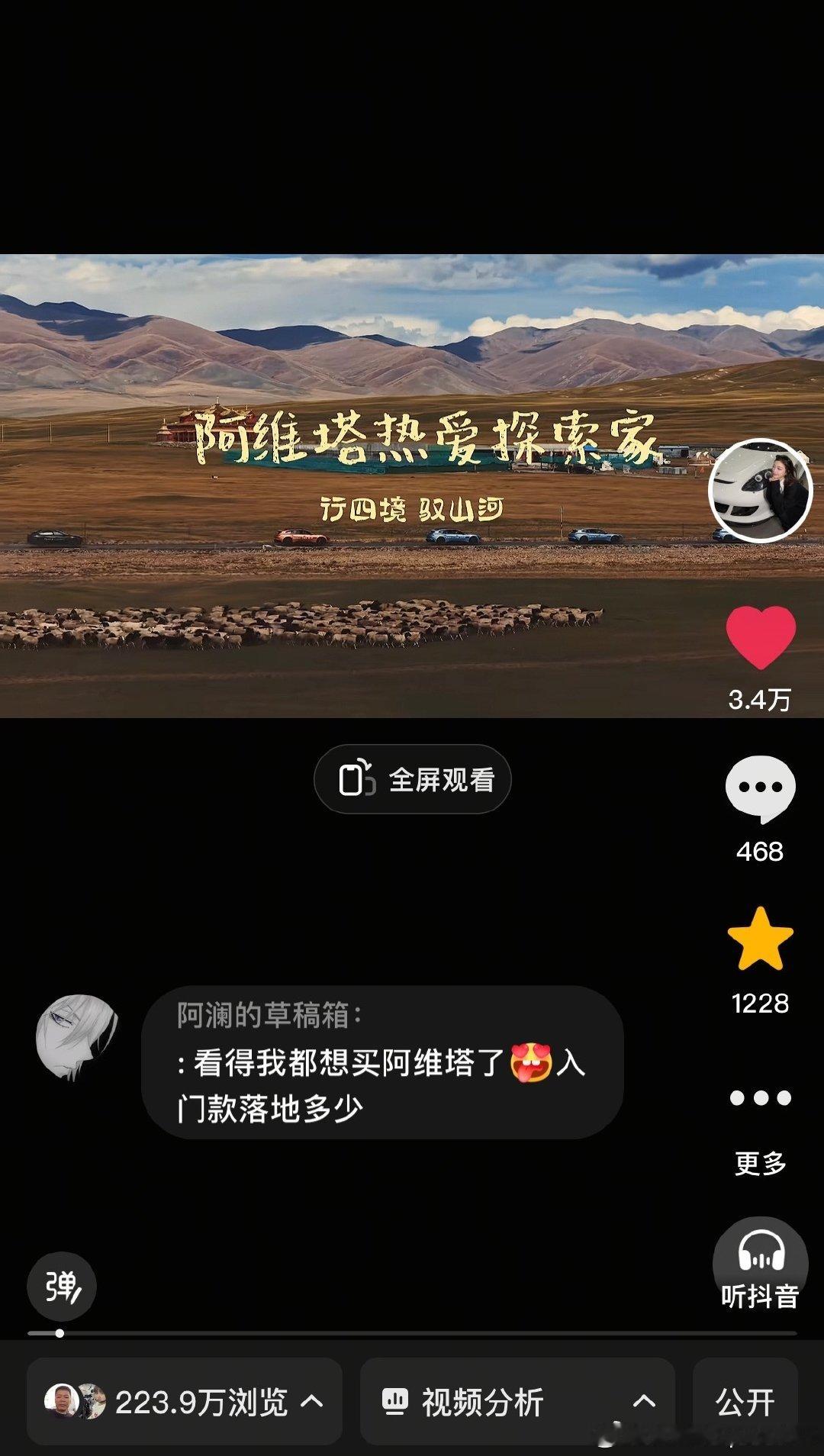 一点开抖音，去新疆的这条视频，被阿维塔首席设计师点赞了，这半年非常努力的拍视频也是有被看到，小高继续努力💪
#阿维塔[超话]##阿维塔t09全球首秀# ​