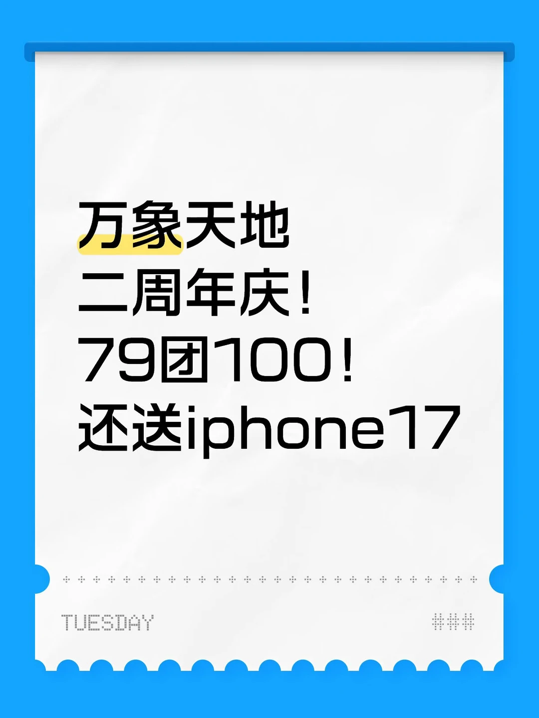 万象天地两周年庆！力度还挺大的…‼️
