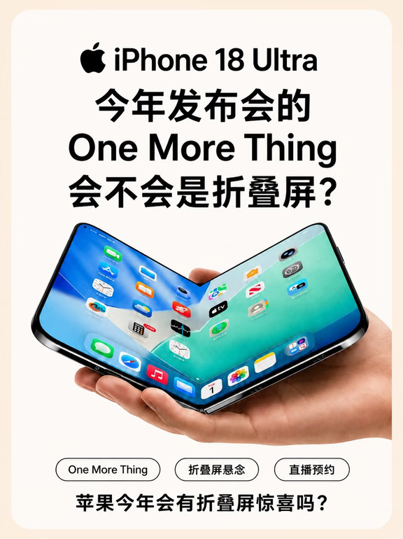 iPhone 折叠屏？苹果 One More Thing 猜想✨