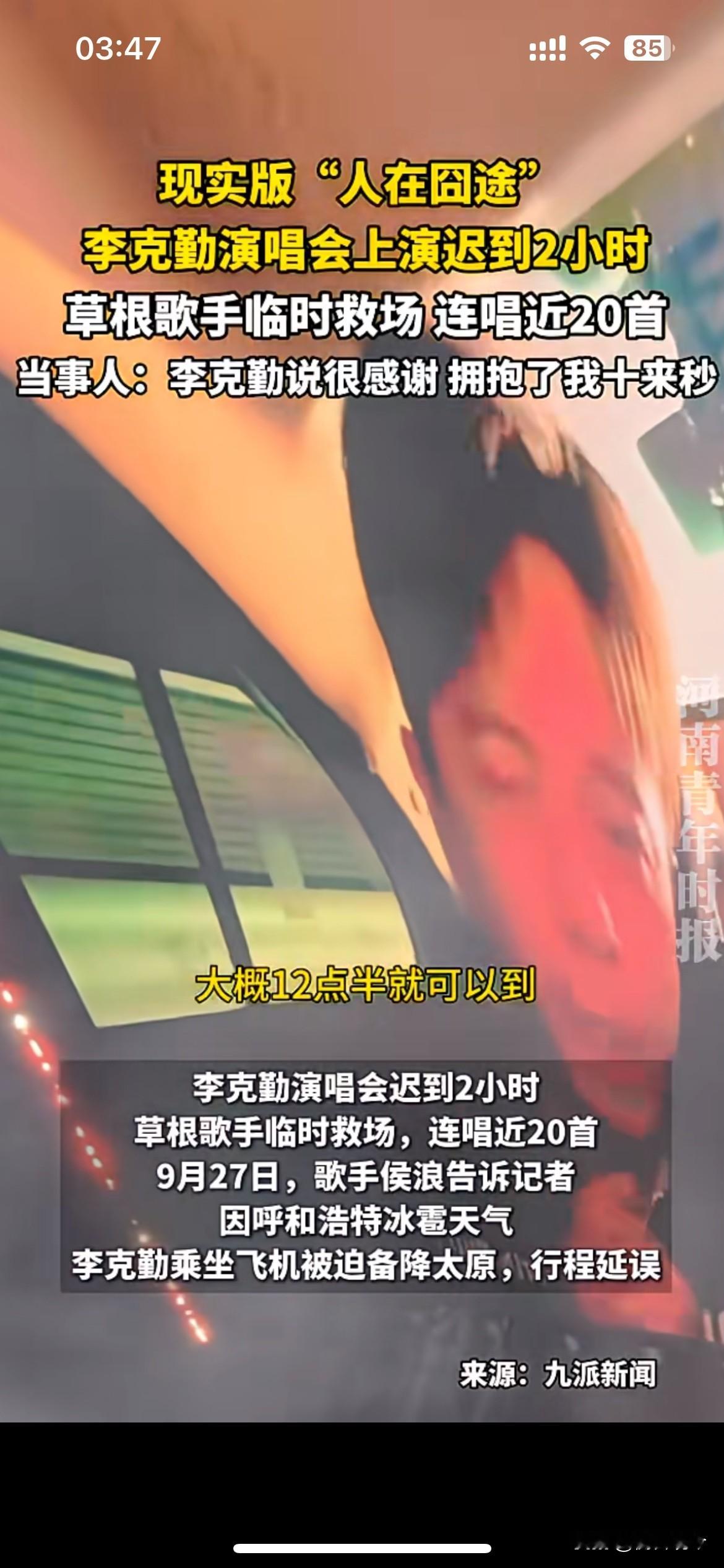 现实版人在囧途，演唱会突发意外，草根歌手临时救场

李克勤呼和浩特演唱会上演意外插曲，受冰雹天气影响，他乘坐的航班被迫备降太原，整场演出推迟将近两个小时。眼看台下上千观众等候，草根歌手侯浪临时上台救场，一口气连唱近20首歌稳住现场气氛。

据侯浪本人讲述，李克勤赶到现场之后，专门向他表达感谢，还和他