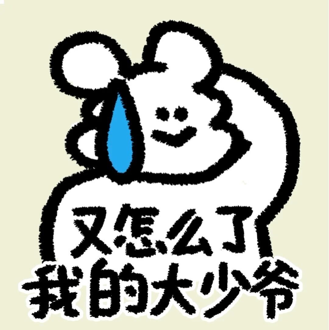 表情包丰富一下