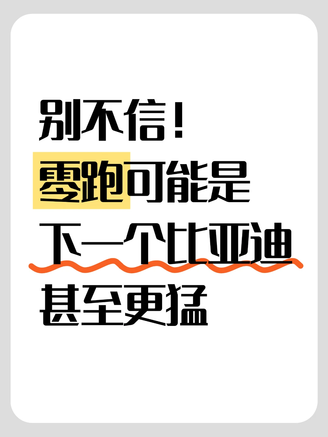 别不信！零跑可能是下一个比亚迪