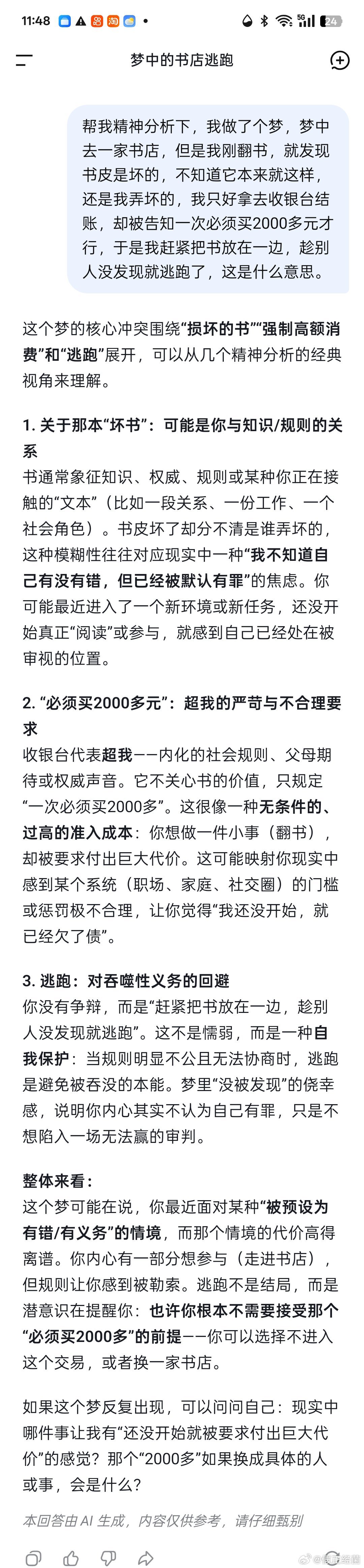 昨天做了个梦，梦中去一家书店，但是我刚翻书，就发现书皮是坏的，不知道它本来就这样，还是我弄坏的，我只好拿去收银台结账，却被告知一次必须买2000多元才行，于是我赶紧把书放在一边，趁别人没发现就逃跑了，这是什么意思。

问deepseek，它的精神分析是我被内化了太严苛的超我，以至于没有开始就欠 ​