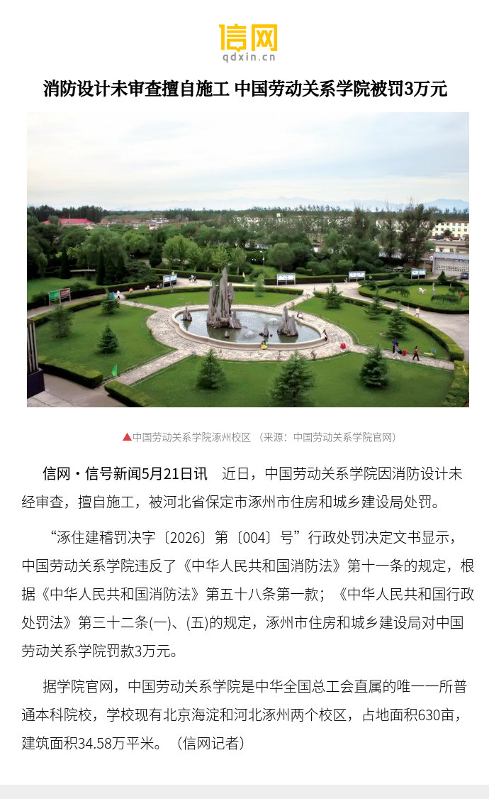 【消防设计未审查擅自施工 中国劳动关系学院被罚3万元】近日，中国劳动关...