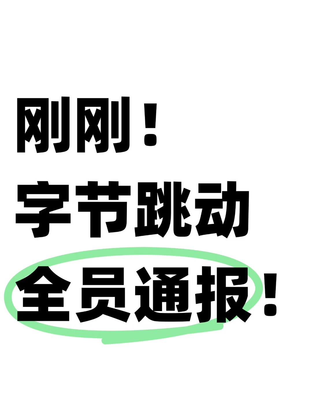 字节再次发布员工违规通报，几个细节值得看