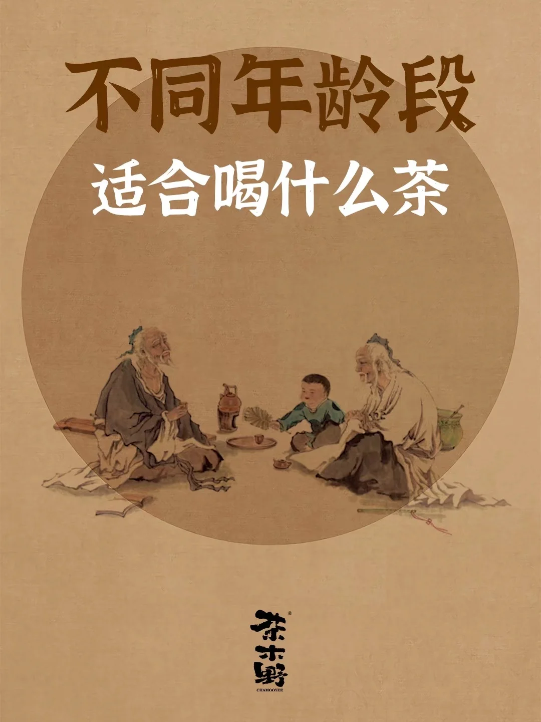 知识分享丨一文读懂什么年龄喝什么茶