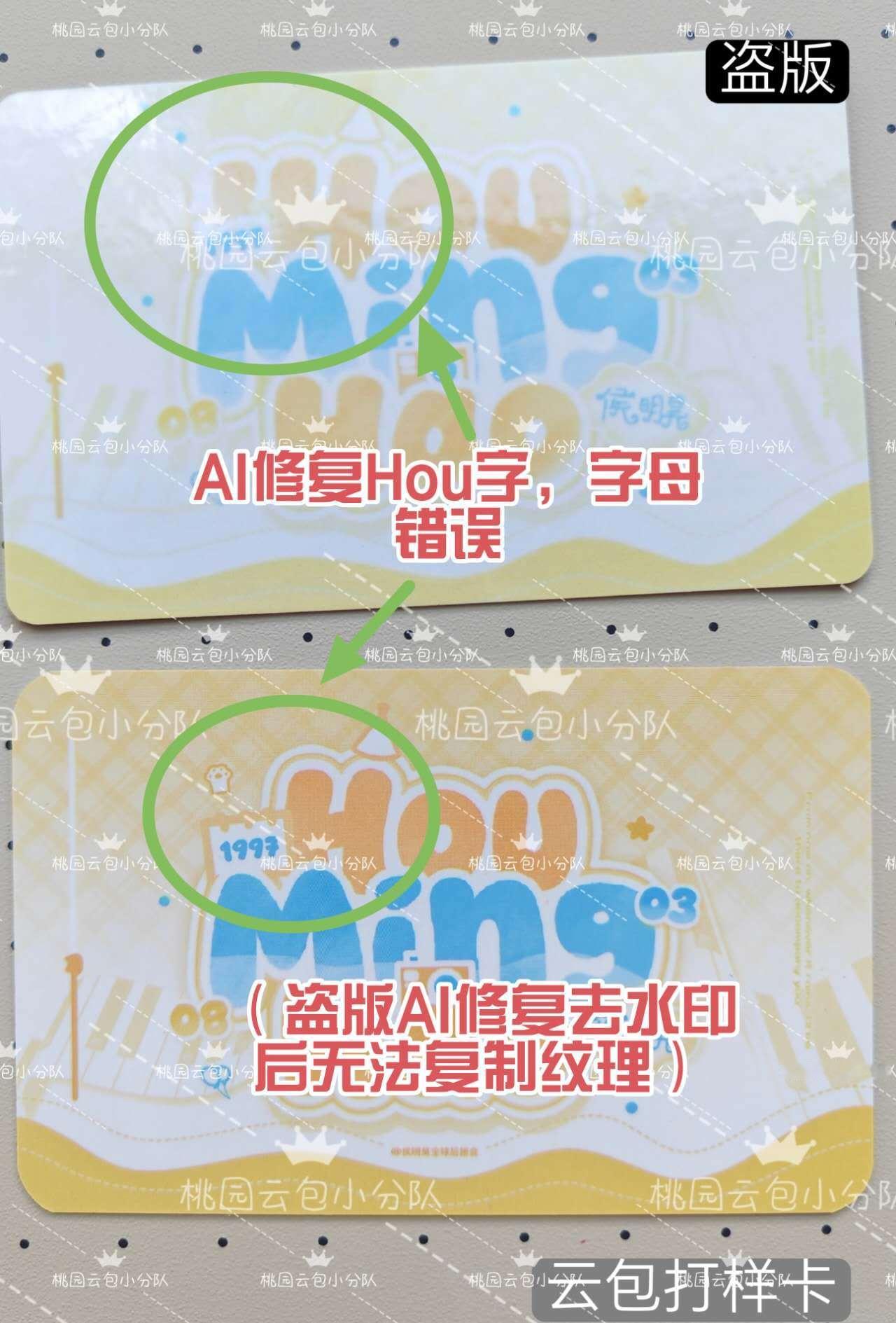 #侯明昊[超话]##侯明昊#🥝#侯明昊雀骨#
抽抽乐与云包第五轮打假及打样进程汇报
【关于盗版】
近期，小分队接到多起关于盗版卡的集中咨询，我们对此高度重视，进行了厂家及组内的排查。
通过对比已到手的盗版卡，可以确认其为利用AI对预览图进行修复后盗印而成。
四张图有两个明显的例子：
1）SR卡背 ​