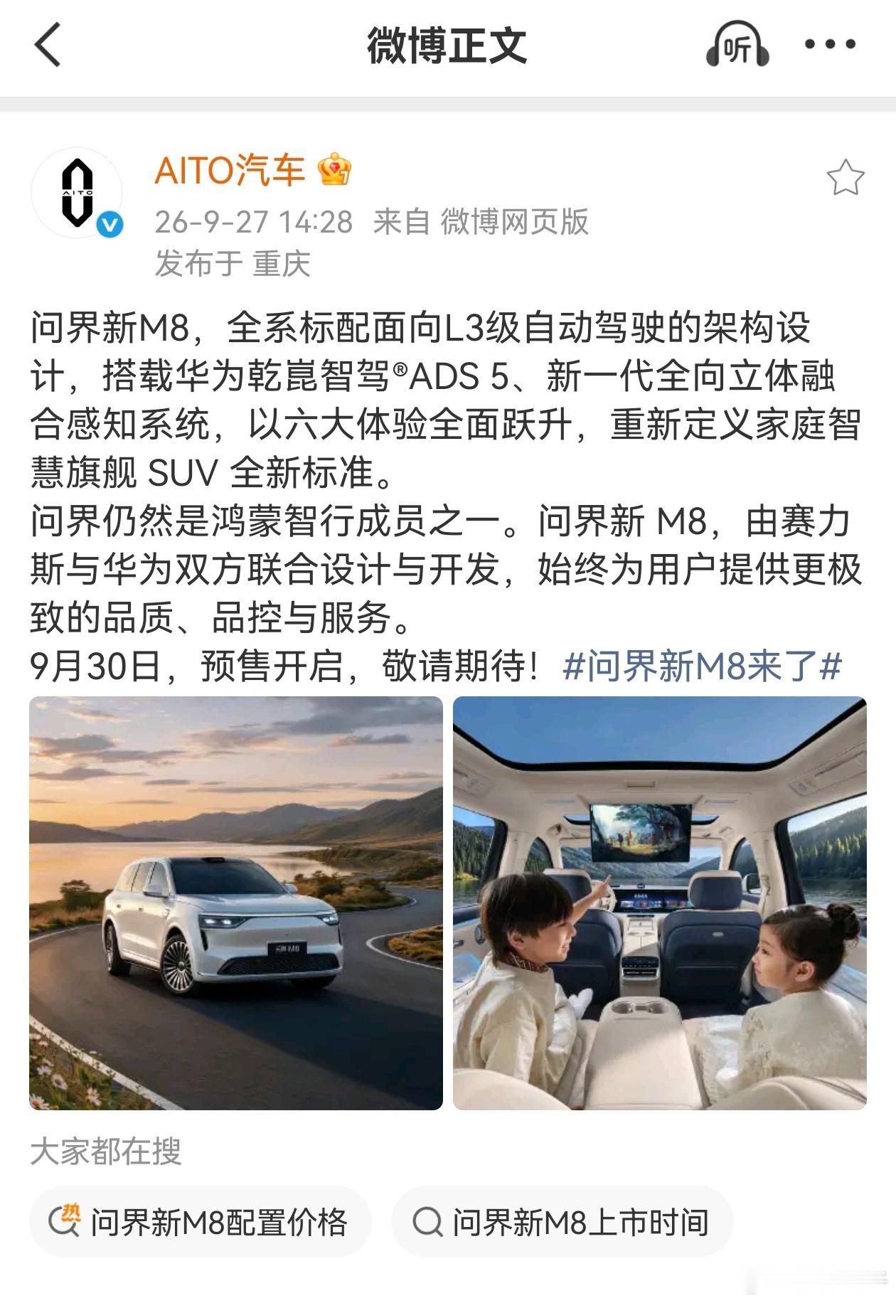 问界新M8，全系标配面向L3级自动驾驶的架构设计，搭载华为乾崑智驾ADS 5与新一代全向立体融合感知系统，六大体验全面跃升，重塑家庭智慧旗舰SUV新标准。
作为鸿蒙智行成员，由赛力斯与华为联合设计开发，坚守极致品质、品控与服务。
9月30日预售开启，敬请期待✨
#问界新M8来了##问界M8##智慧出行体验# ​