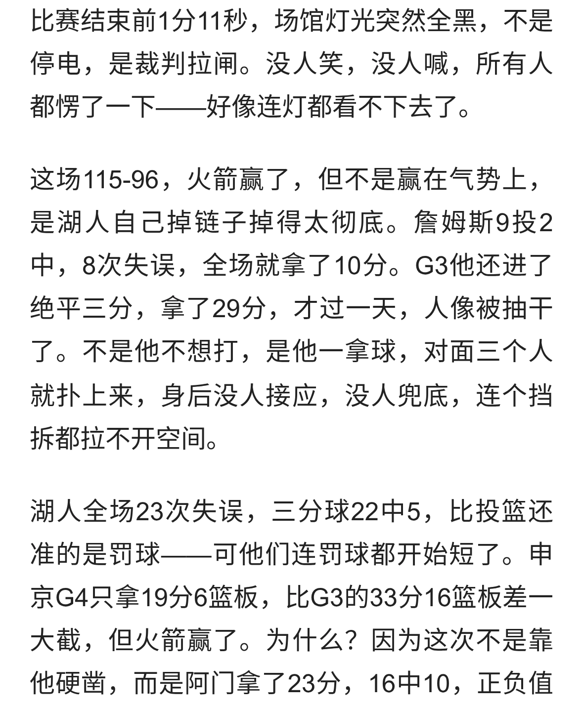 火箭1-3，湖人崩了，灯灭了。