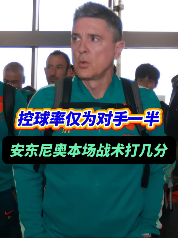 踢得太保守？如何评价安东尼奥的战术