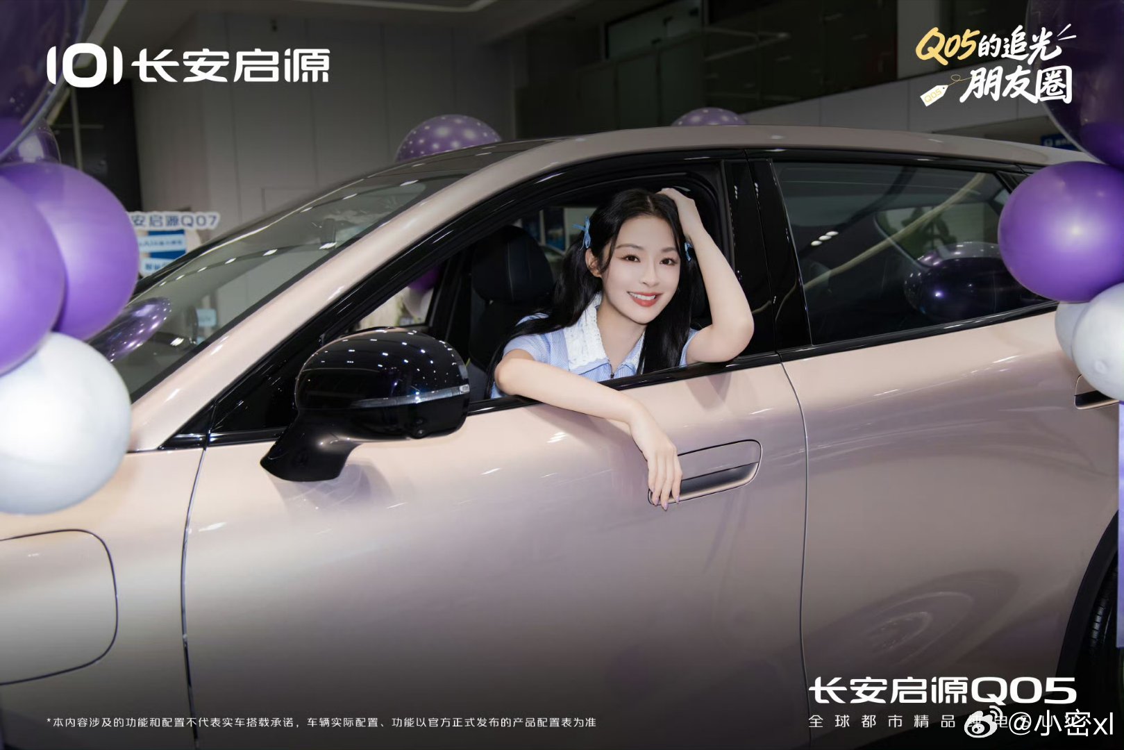 新车到位，快乐加倍
李莎旻子成为长安启源Q05车主啦
希望她与#长安启源Q05# 一起
把喜欢的日常，过成自在的模样#长安汽车# ​​​