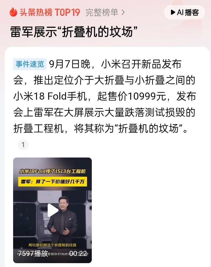 雷军，你跑偏了！
小米新品发布会，雷军搞了个大噱头：折叠机研发过程中做了好几千次跌落实验，成本几千万，还美其名曰“折叠机的坟场”。
虽然雷军如此卖力吆喝，但是在我看来，他很难打动用户，只能落个“感动自己”的结局。
用户选购折叠机主要有两大需求点：一是性能够高：二是折叠次