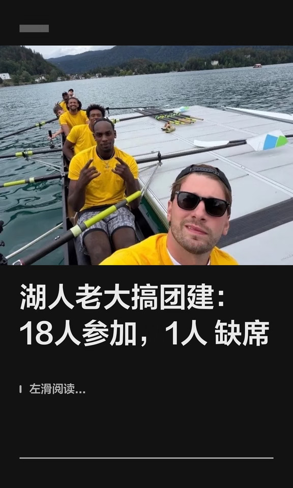 湖人老大搞团建：18人参加，1人缺席