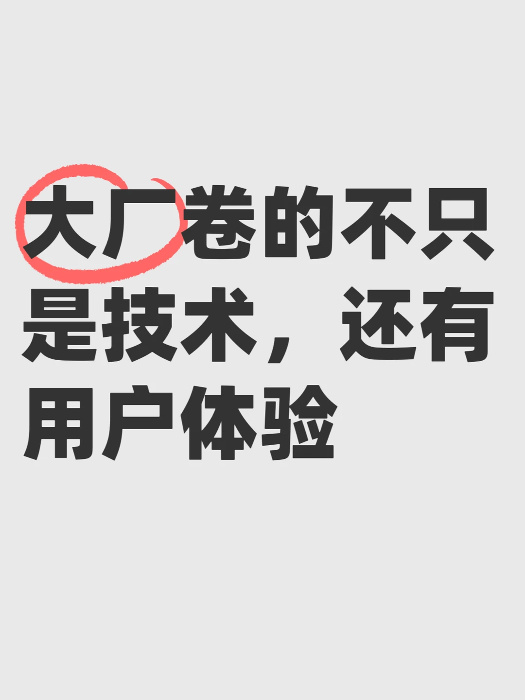 大厂卷的不只是技术，还有用户体验