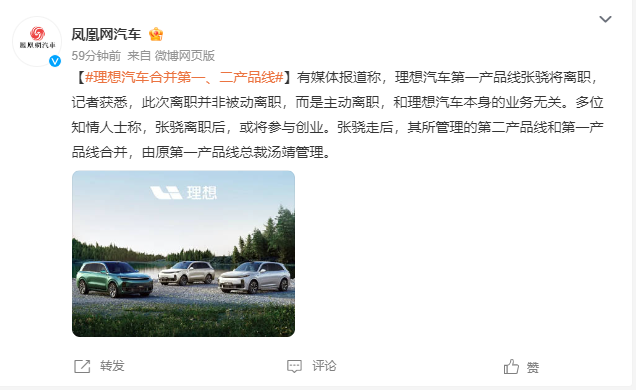 理想老员工张骁主动离职准备创业，旗下第二产品线和第一产品线合并由汤靖管...