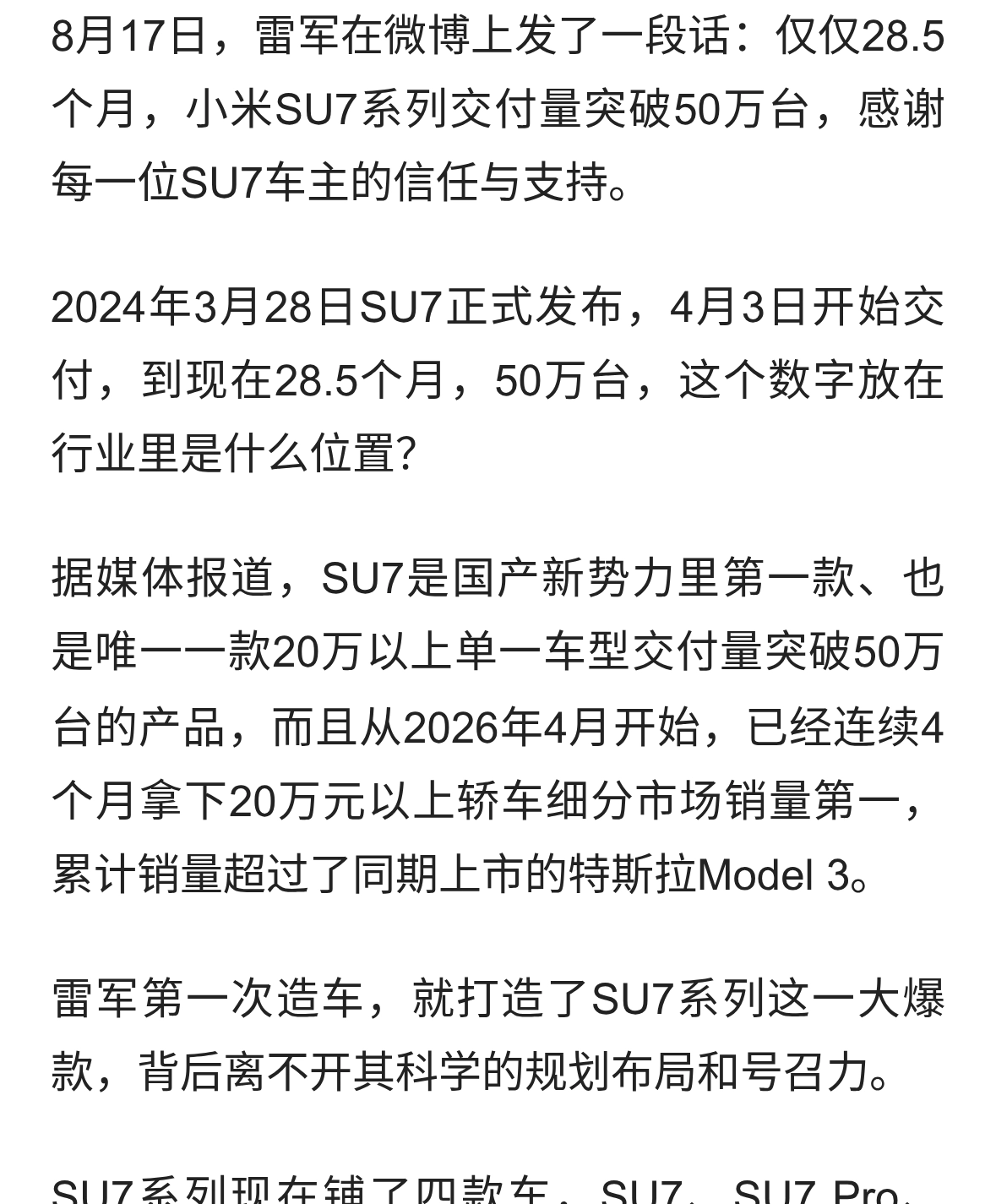 雷军：仅仅28.5个月，小米SU7系列交付量突破50万台！