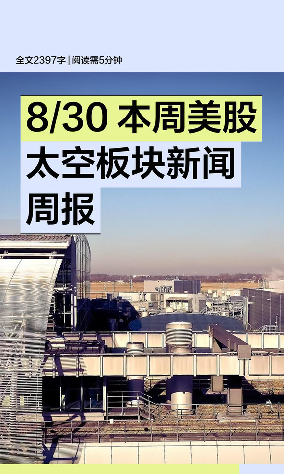 8/30 本周美股太空板块新闻周报