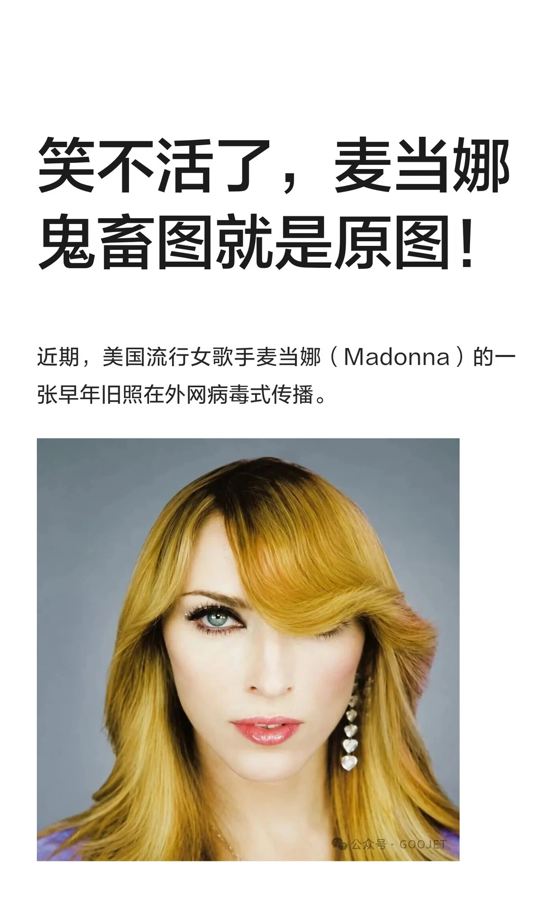 笑不活了，麦当娜鬼畜图就是原图！