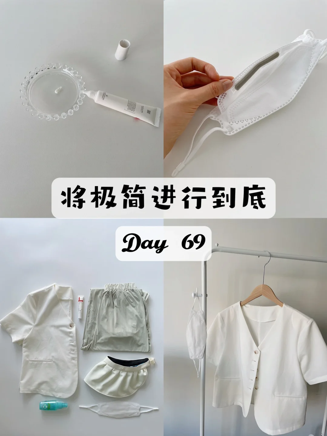 极简｜将极简生活进行到底 Day 69