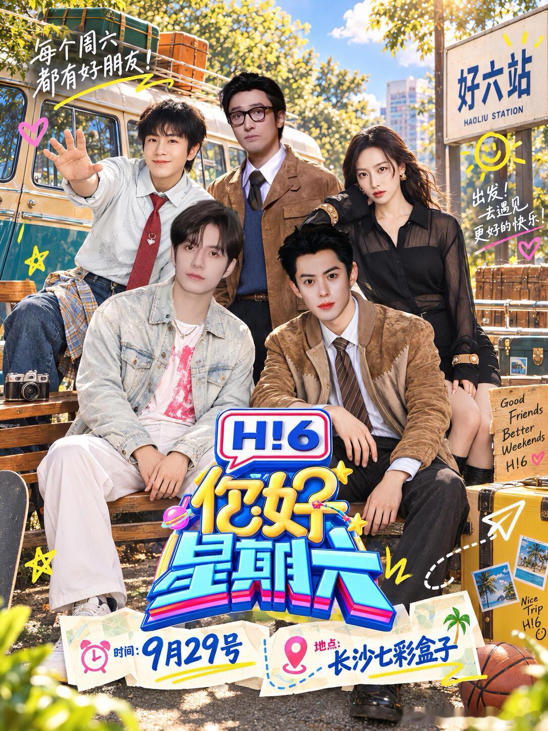 《你好星期六》9月29日飞行阵容来啦！😍
这次《你好星期六》的嘉宾阵容也太让人期待了吧❗
宋茜、王传君、武艺、张颜齐惊喜集结，还有好六团加持！
这几位凑在一起，又会碰撞出什么样的快乐火花呢❓
——
📅 录制时间：9月29号
📍 录制地点：长沙七彩盒子
🎤 飞行嘉宾：宋茜、王传君、武艺、张 ​