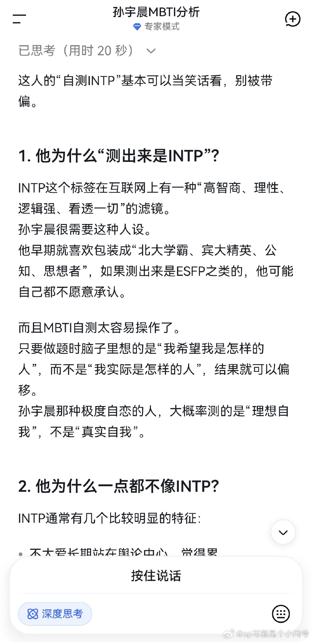 听说孙宇晨自测是intp，作为intp太有割裂感了，赶紧找DeepSeek问了问，发现AI都比他自己了解他，MBTI总是被误读估计就是这种人多了导致的。

可能是我觉得这骚男太下头缘故，我居然从一贯客观冷静的AI回复里读出了厌恶感。 ​