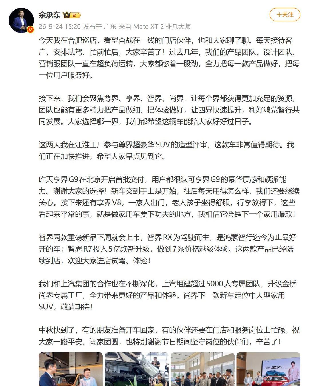 #余承东回应四界发展策略#余承东公开回应鸿蒙智行战略调整，后续聚焦尊界、享界、智界、尚界四界，集中资源打磨产品体验。问界改为赛力斯主导，华为继续赋能，原有车主权益不变。过去团队长期超负荷，现在收缩战线，深耕四大品牌。 ​