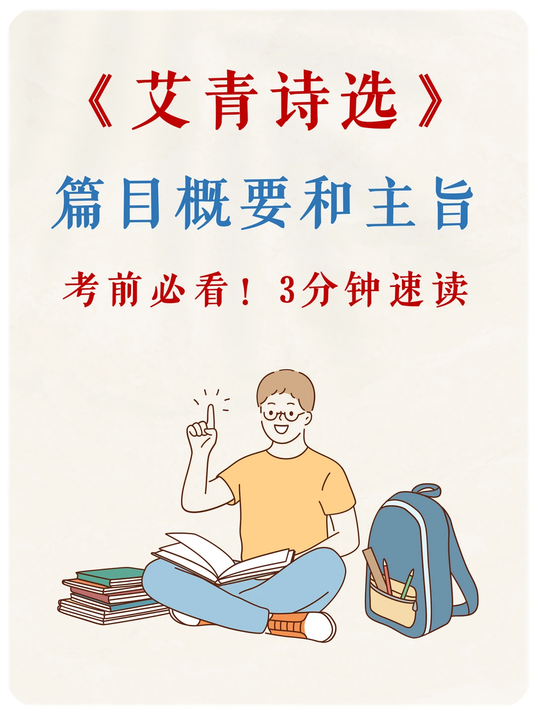 3分钟速读《艾青诗选》主要篇目概要和主旨